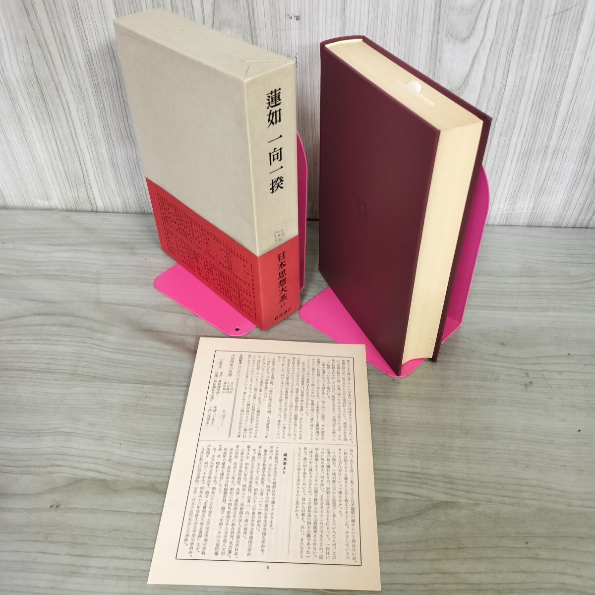 中古] 日本思想大系 17 蓮如 一向一揆 笠原一男・井上鋭夫 岩波書店 帯