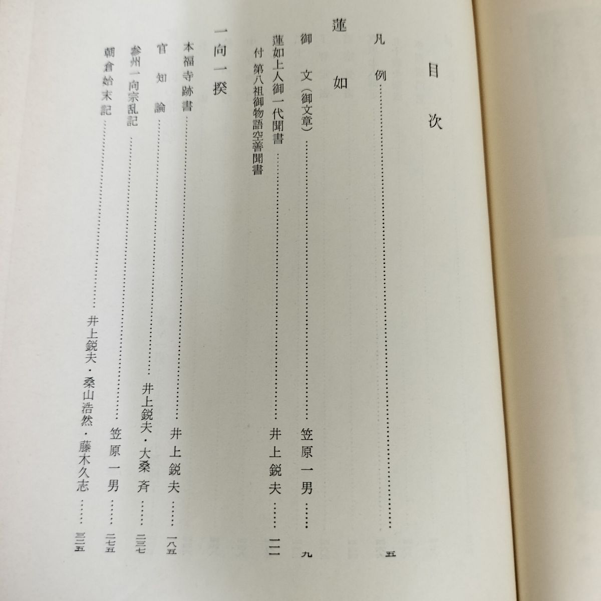中古] 日本思想大系 17 蓮如 一向一揆 笠原一男・井上鋭夫 岩波書店 帯