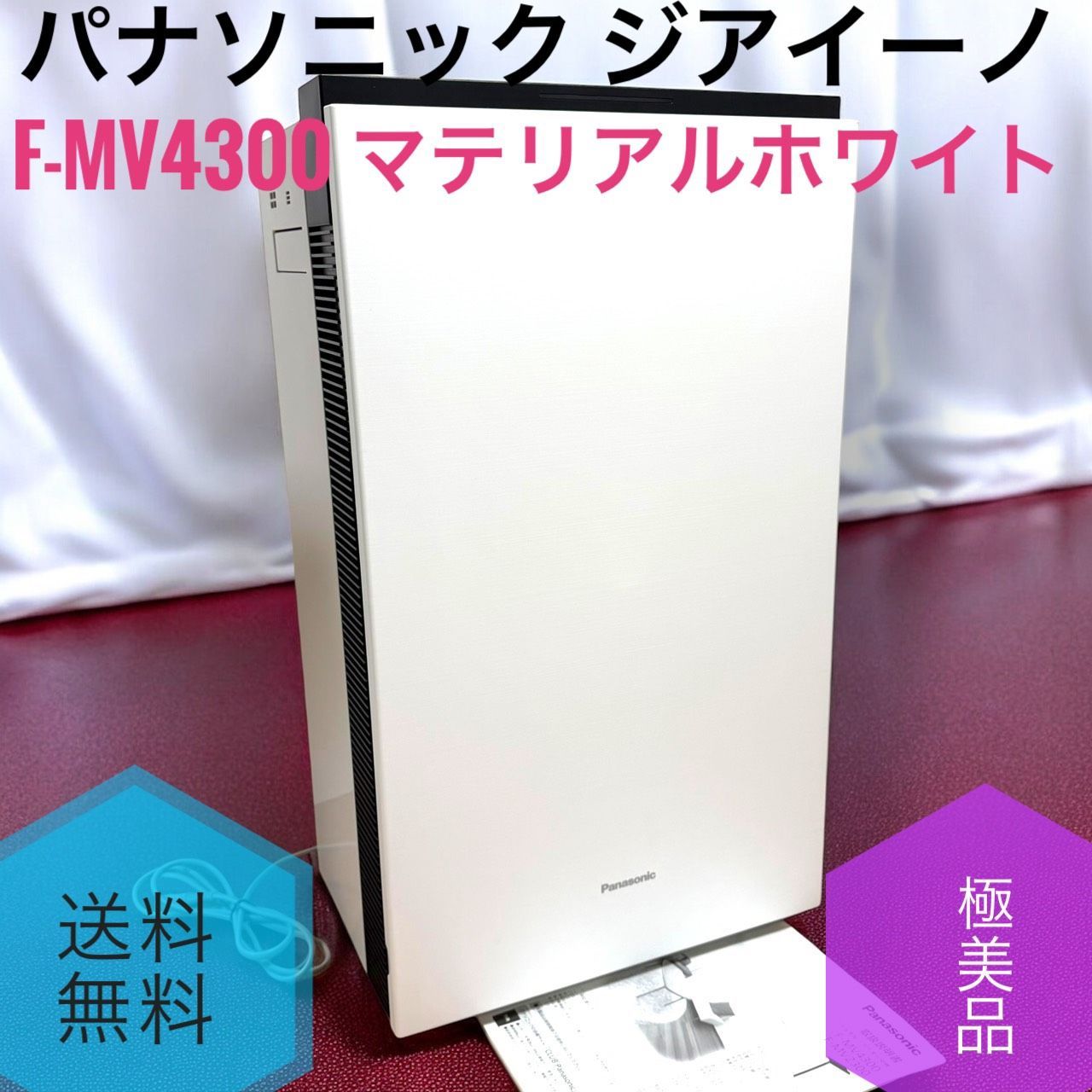 Panasonic パナソニック ziaino ジアイーノ F MV 4300 WZ マテリアルホワイト 18畳 除菌 脱臭 加湿 集じん 次亜塩素酸で空気を洗う 空間除菌脱臭機 家族やペットが集う広いリビングに
