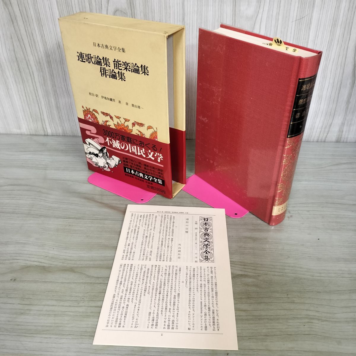 日本古典文学全集 51 連歌論集 能楽論集 俳論集 帯・月報付き 小学館 