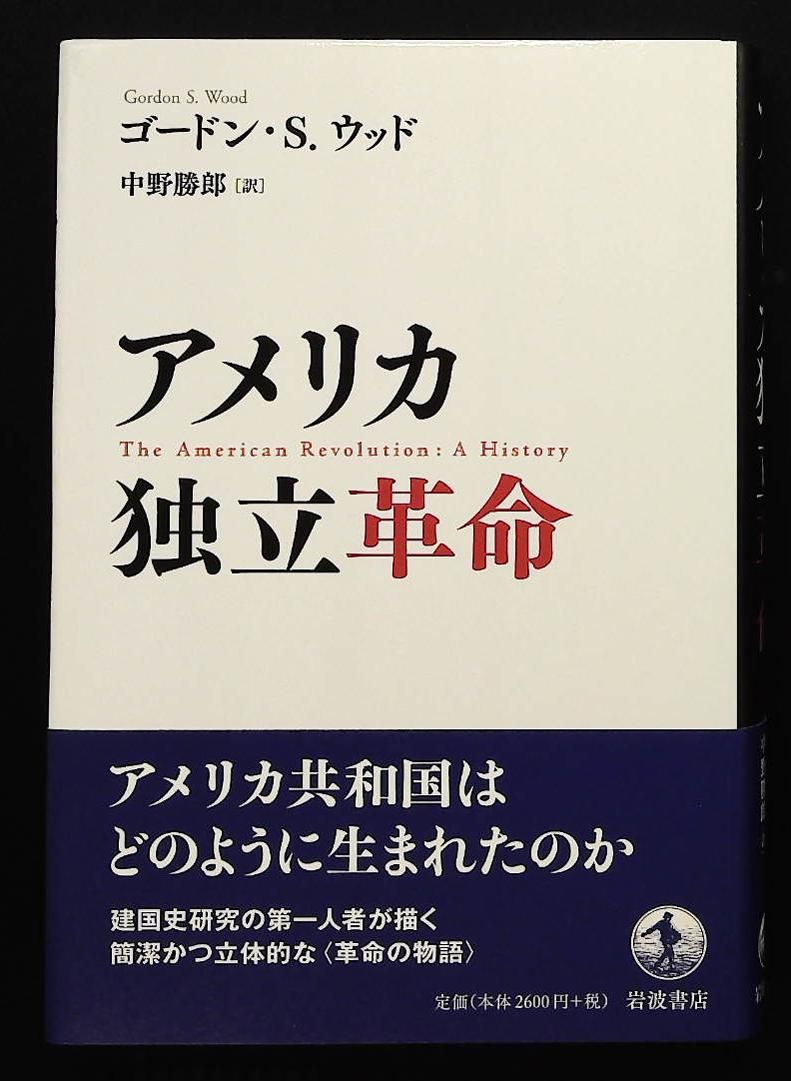 アメリカ独立革命 ゴードン S.ウッド