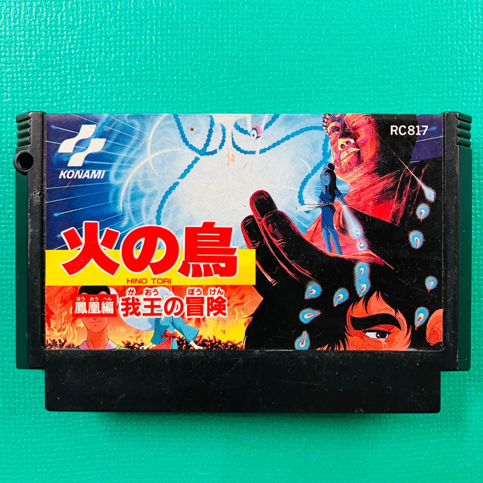 ファミコン 火の鳥 鳳凰編 我王の冒険 FC - メルカリ