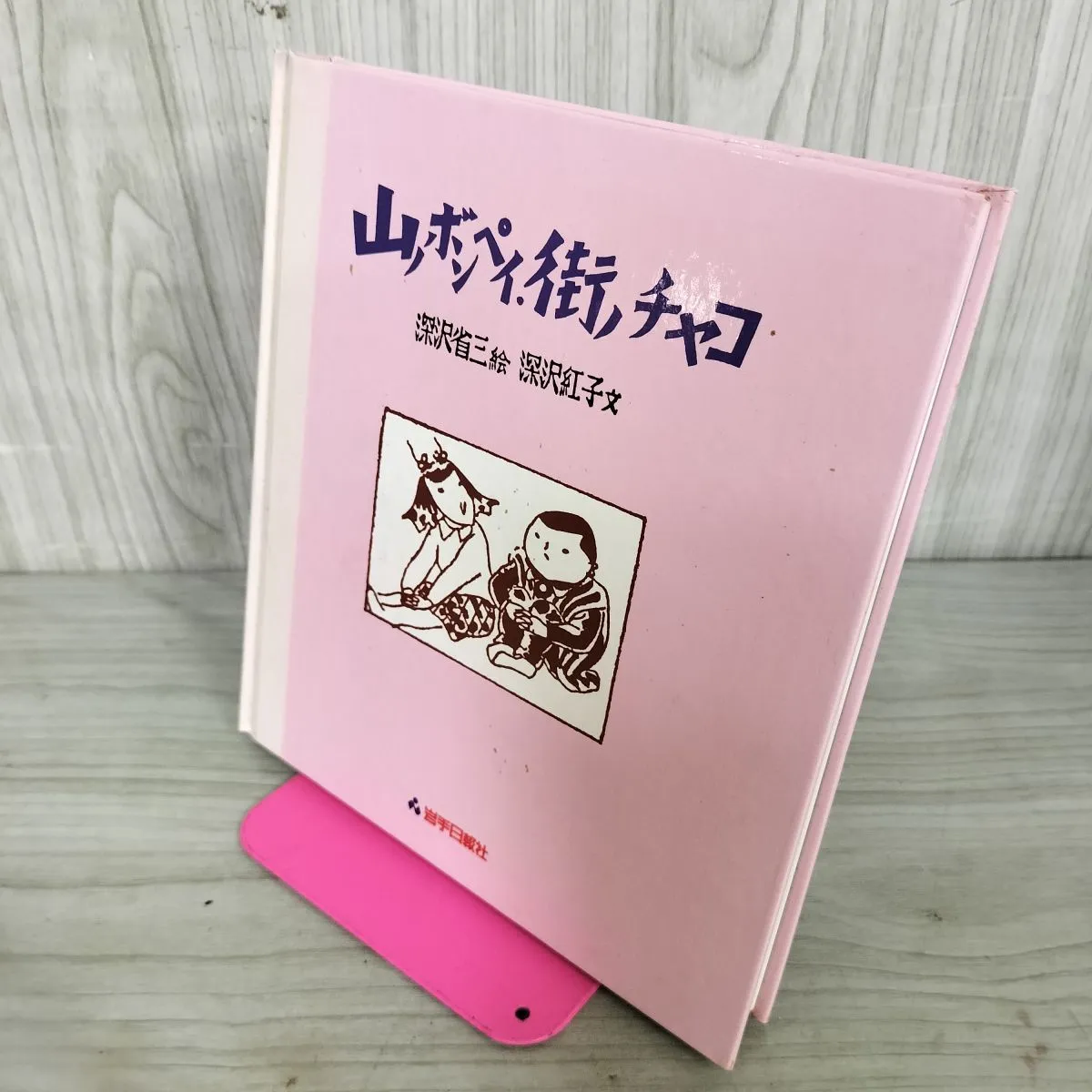 2026年最新】深沢紅子の人気アイテム - メルカリ