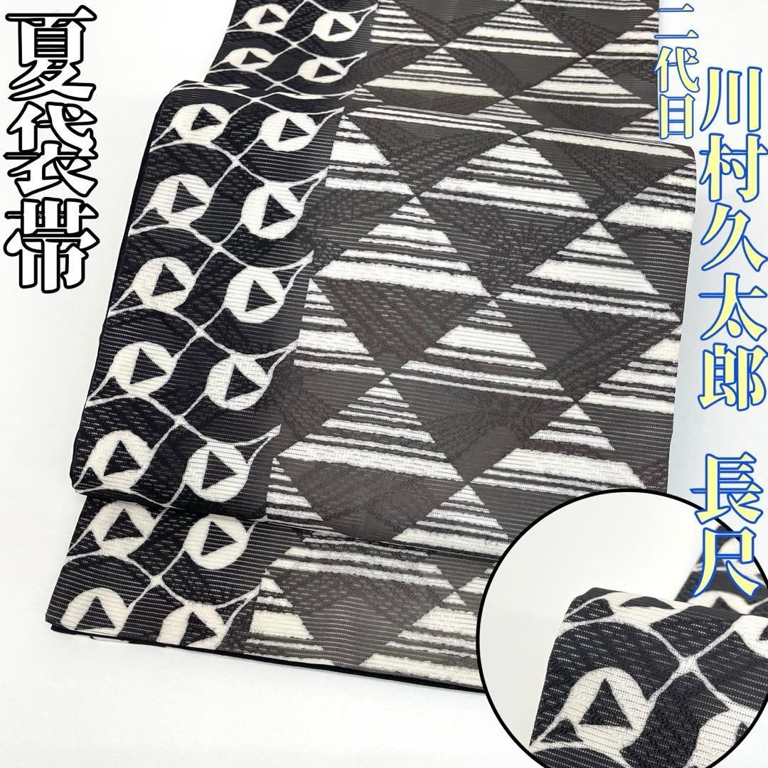 着物と帯 時流】SF25786s◇正絹 夏袋帯◇絽 二代目川村久太郎 長尺芯入