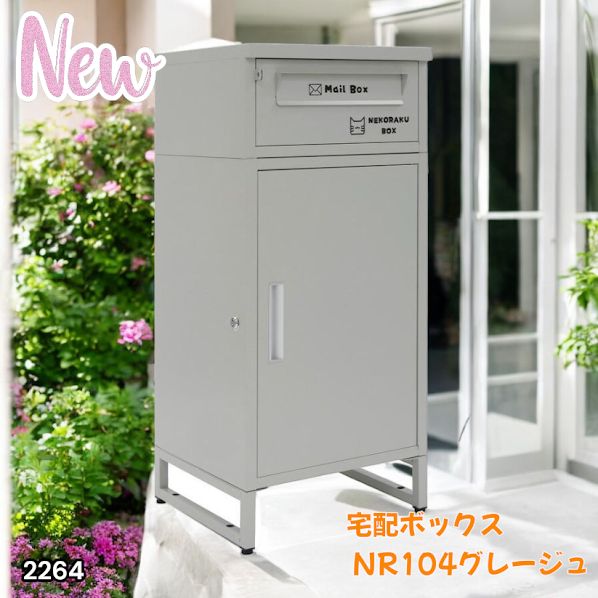 2264 宅配ボックス グレージュ 戸建 大型 屋外 2段 後付け ポスト 一体