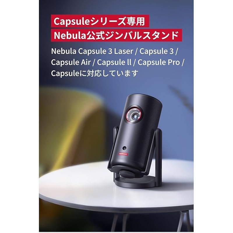 Nebula 公式プロジェクタージンバルスタンド (Capsuleシリーズ用) 対応