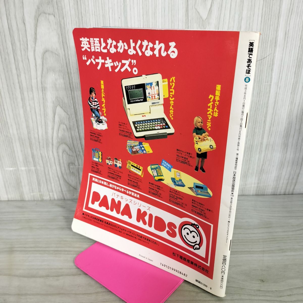 英語であそぼ NHKテレビえほんテキスト 8月号 平成3年 1991年 220087