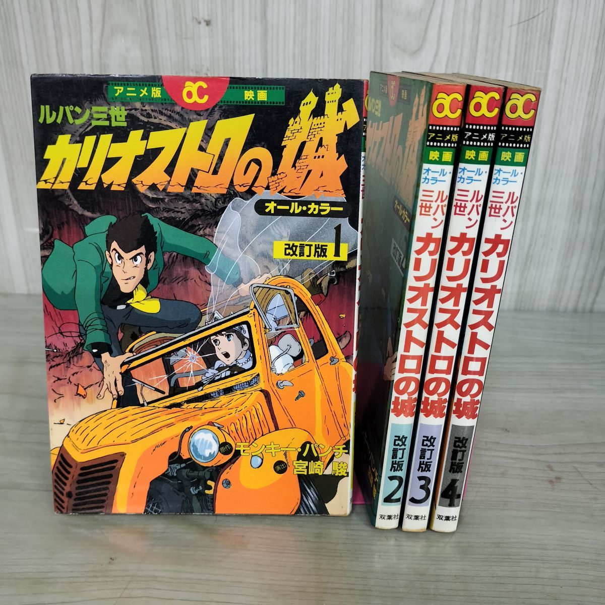 全4巻揃い ルパン三世 カリオストロの城 改訂版 アニメ版映画 双葉社