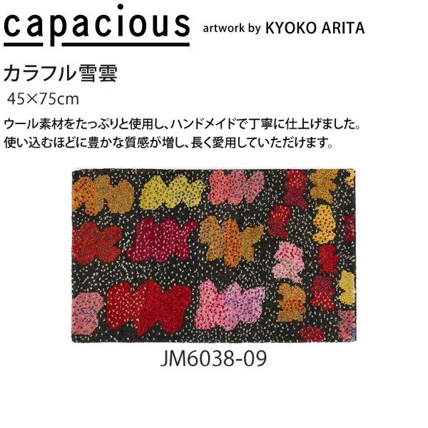 カペイシャス カラフル雪雲 手織マット 玄関マット JM 6038 09 45 75 cm ウール 山間部等へはお届けできません