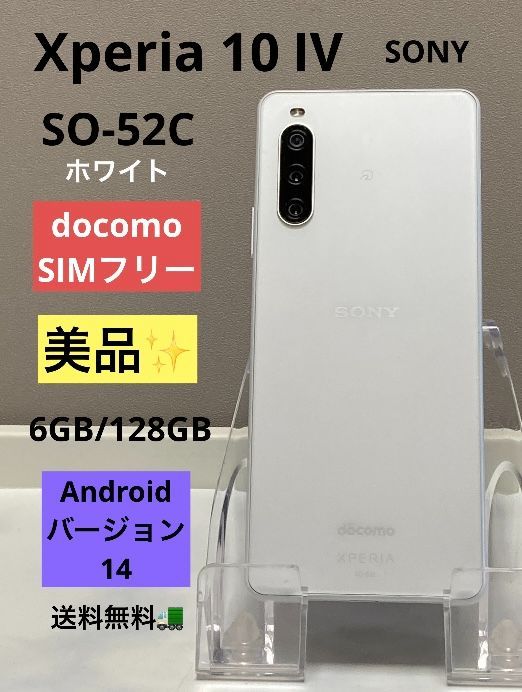 美品☆ SONY Xperia 10 IV SO-52C docomo [ホワイト] SIMフリー ROM