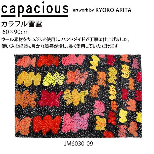 カペイシャス カラフル雪雲 手織ラグ JM 6030-09 ウール 山間部等へはお届けできません