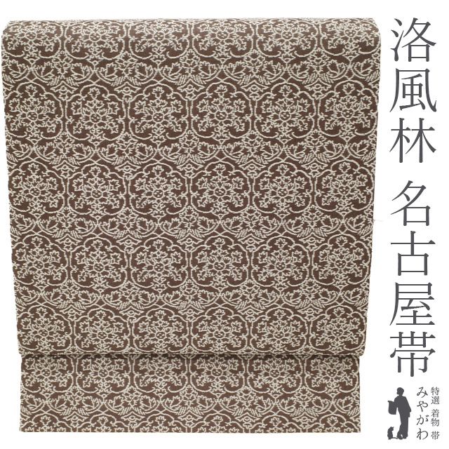 新古品】 名古屋帯 九寸 洛風林 工芸帯 未使用 正絹 ゑり善 扱い こげ