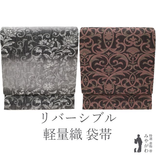 新古品】 袋帯 未使用 正絹 リバーシブル 両面 全通 西陣 軽量織 全通