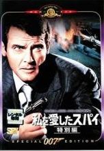 中古】 007 私を愛したスパイ 特別編【字幕】 [レンタル落ち] [DVD