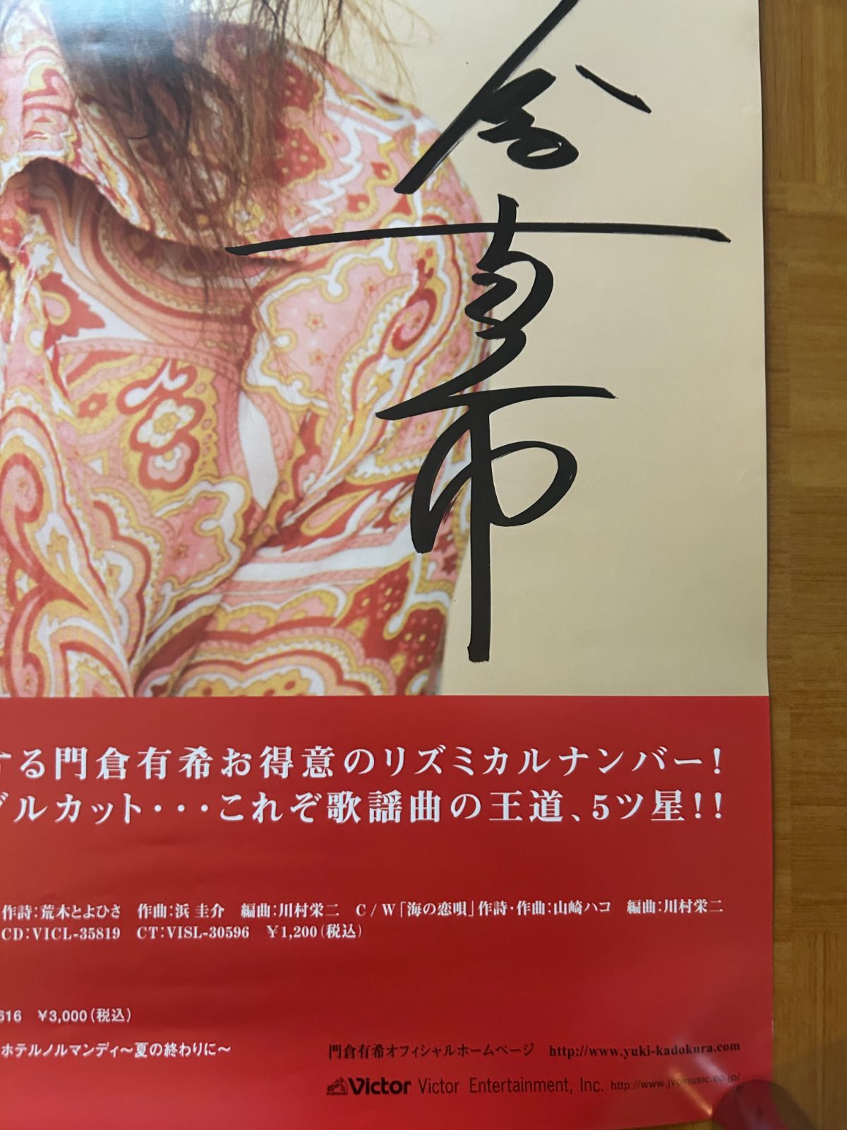 門倉有希 / 少年 2005年 直筆サイン入り シングル・プロモーション用