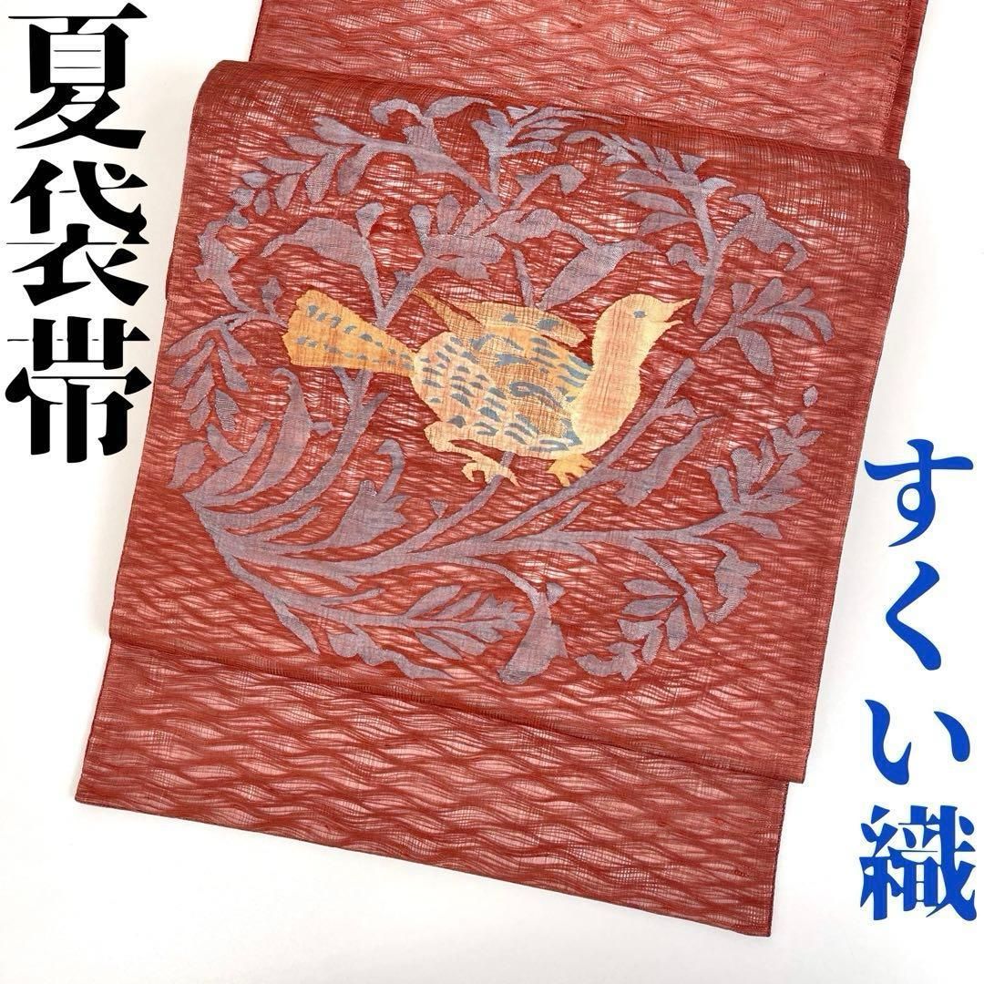 着物と帯 時流】SF25784s◇正絹 夏袋帯◇すくい織 鳥 帯芯入 美品