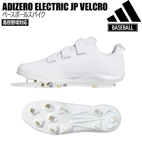 アディダス 野球 マジックテープ スパイク adidas アディゼロ Electric JP VELCRO ベースボールスパイク 金具 ホワイト