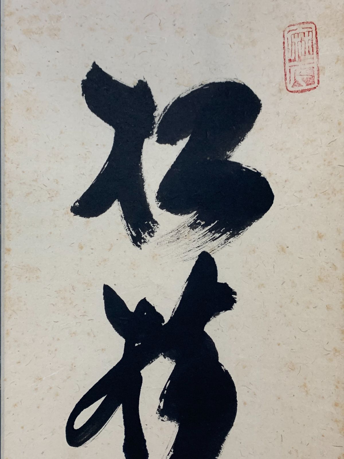 掛け軸】173 小林太玄「松樹千年翠」書 臨済宗大徳寺派大本山 龍宝山