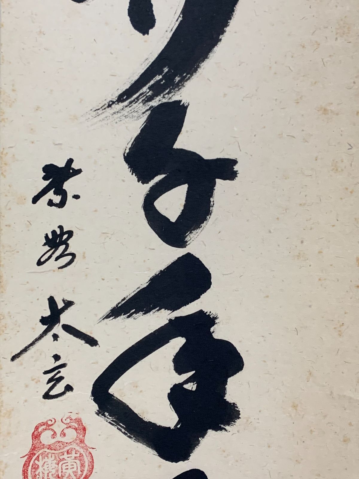 掛け軸】173 小林太玄「松樹千年翠」書 臨済宗大徳寺派大本山 龍宝山