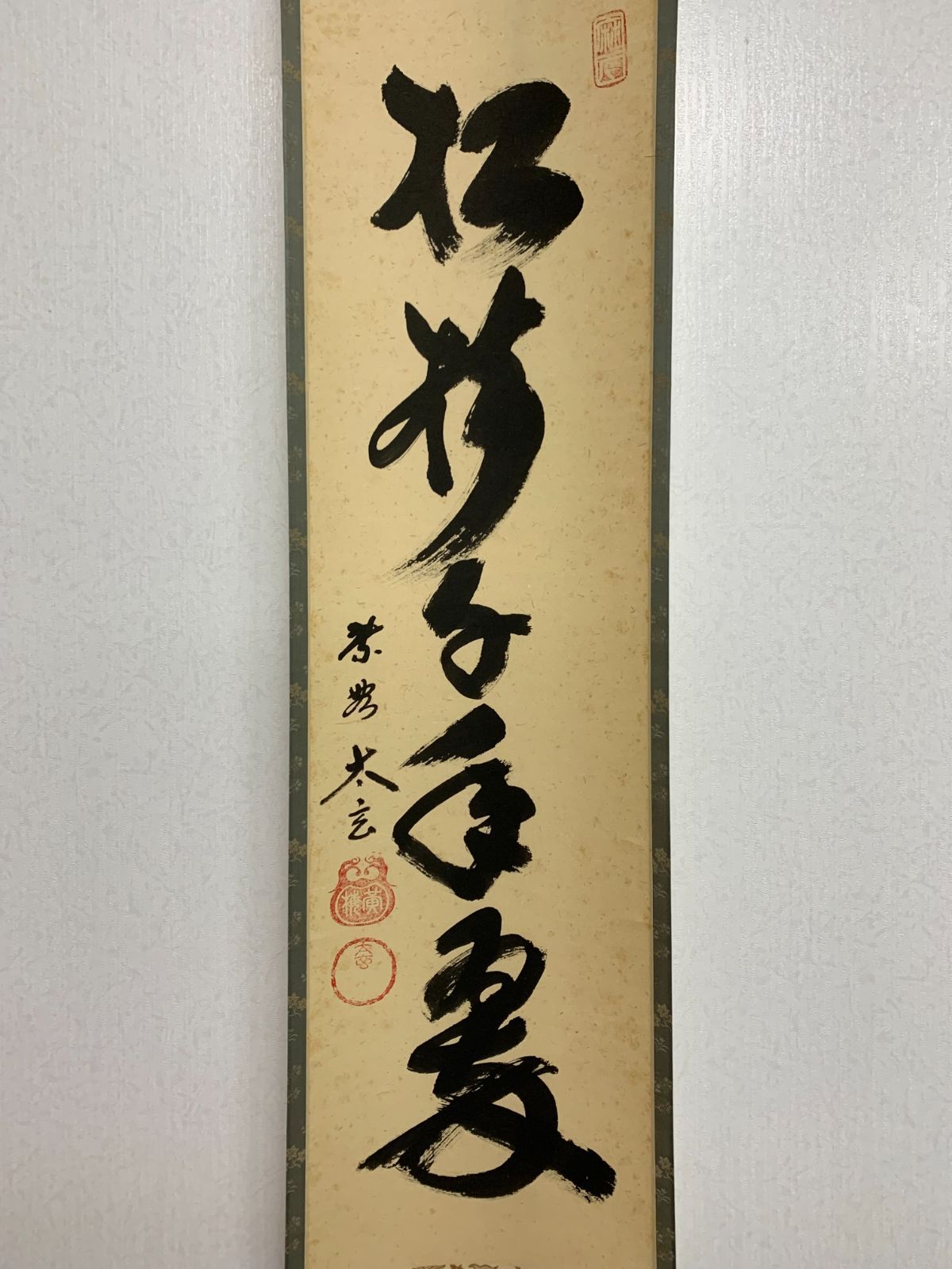 掛け軸】173 小林太玄「松樹千年翠」書 臨済宗大徳寺派大本山 龍宝山
