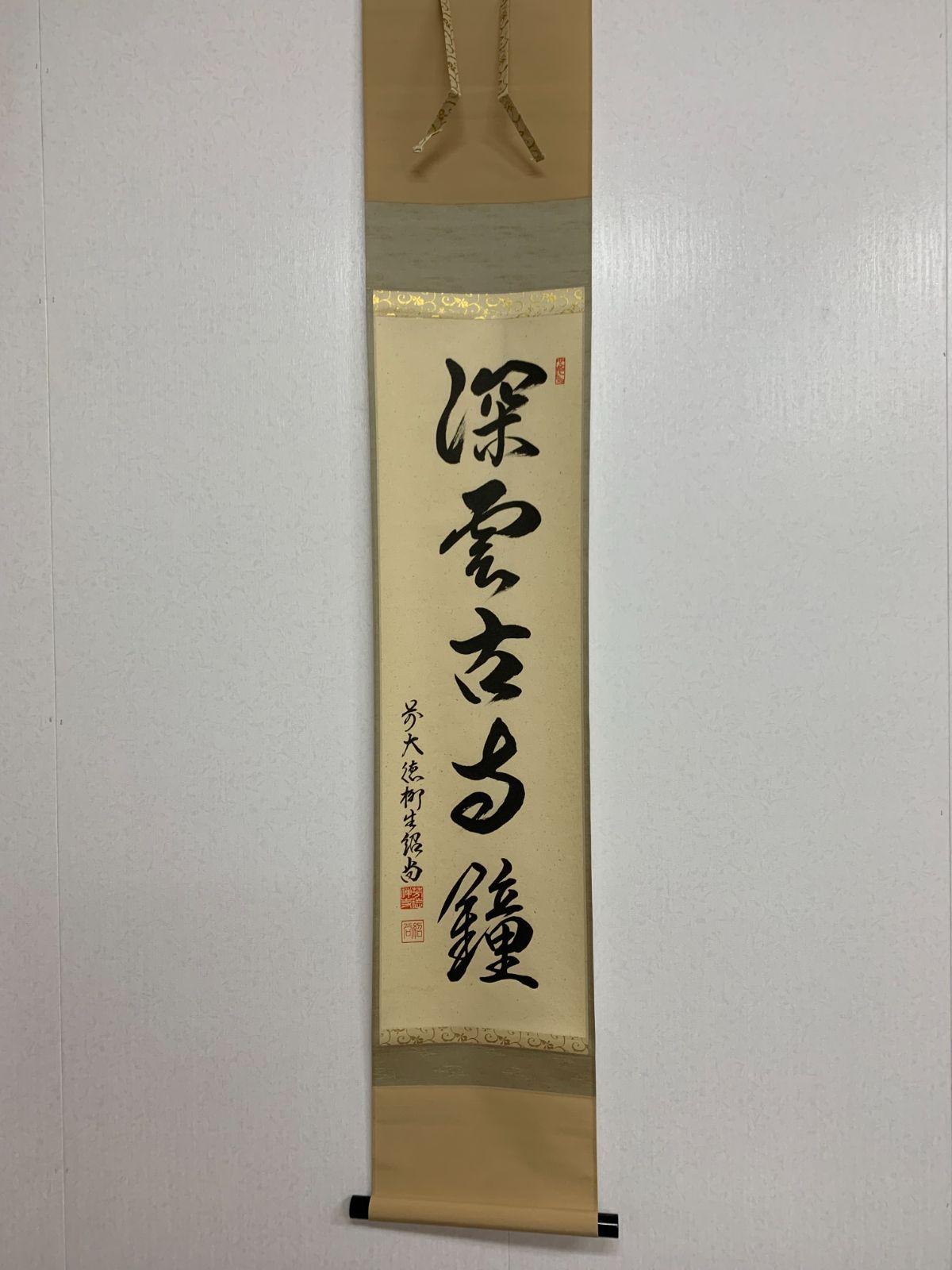 掛け軸】174 柳生紹尚「深雲古寺鐘」書 大徳寺派 柳生芳徳禅寺 #茶掛