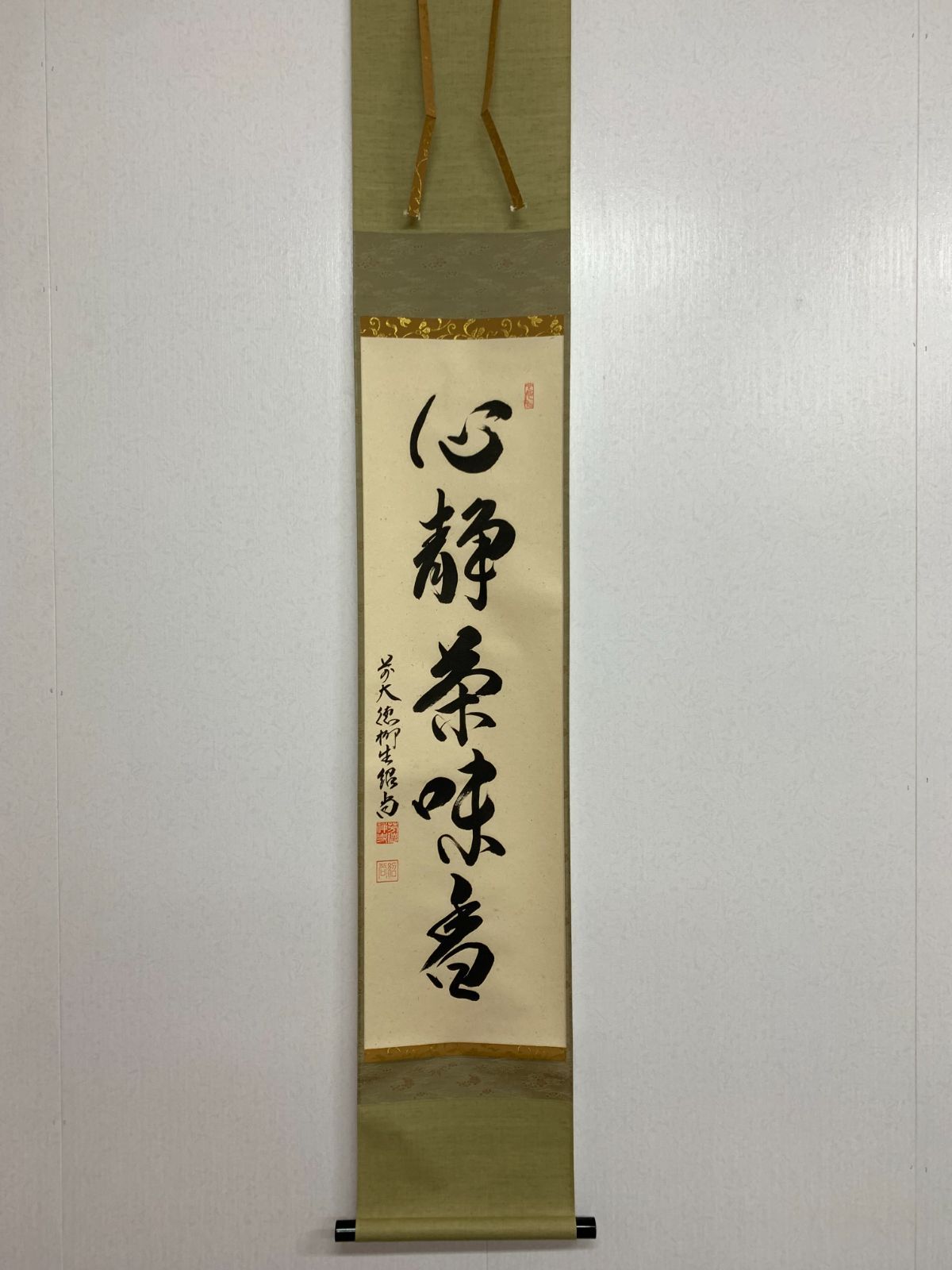 掛け軸 175 柳生紹尚 心静茶味番 書 大徳寺派 柳生芳徳禅寺 茶掛 掛軸 古美術 骨董 お げ まとめてお取引