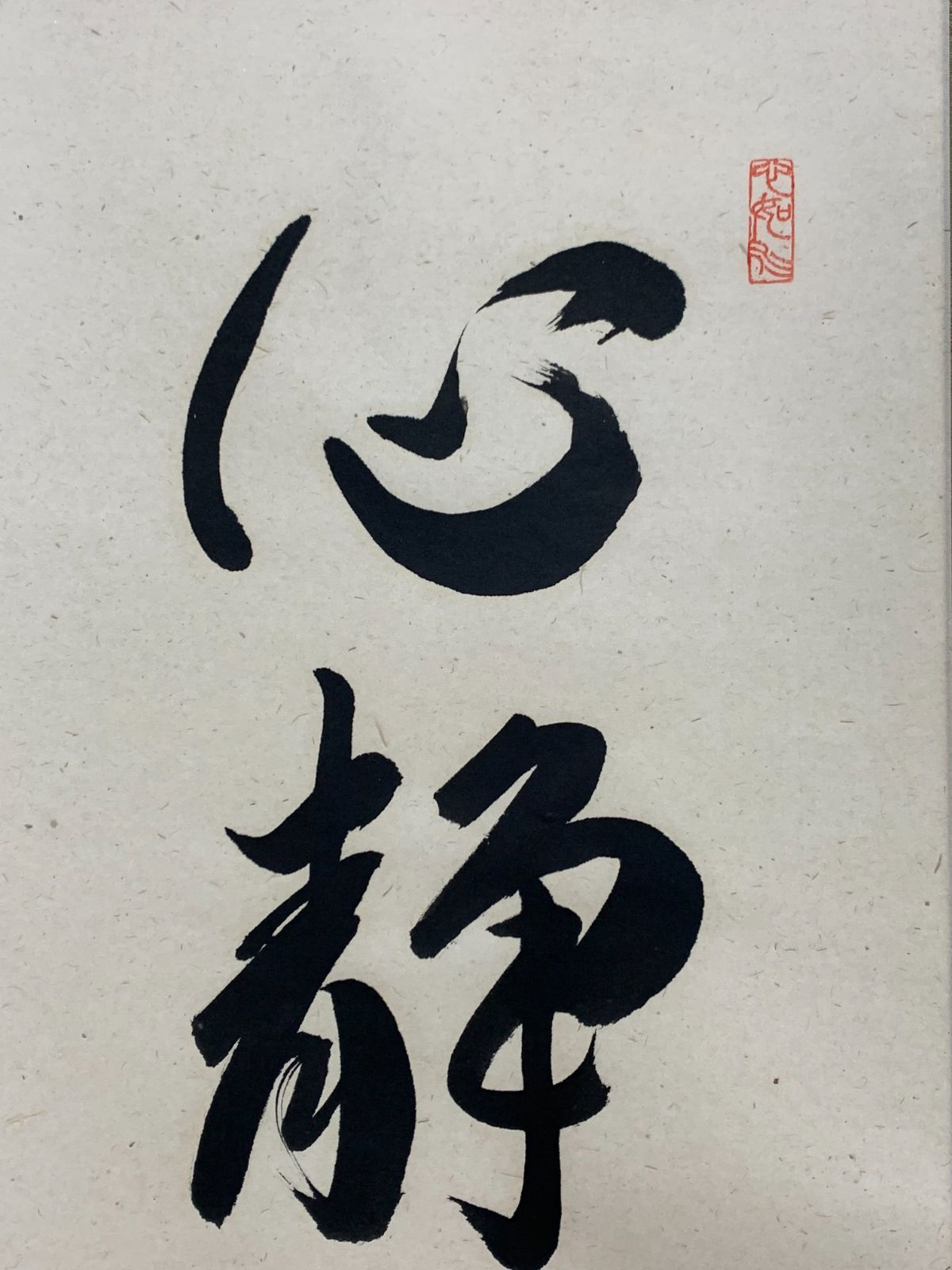 掛け軸】175 柳生紹尚「心静茶味番」書 大徳寺派 柳生芳徳禅寺 #茶掛