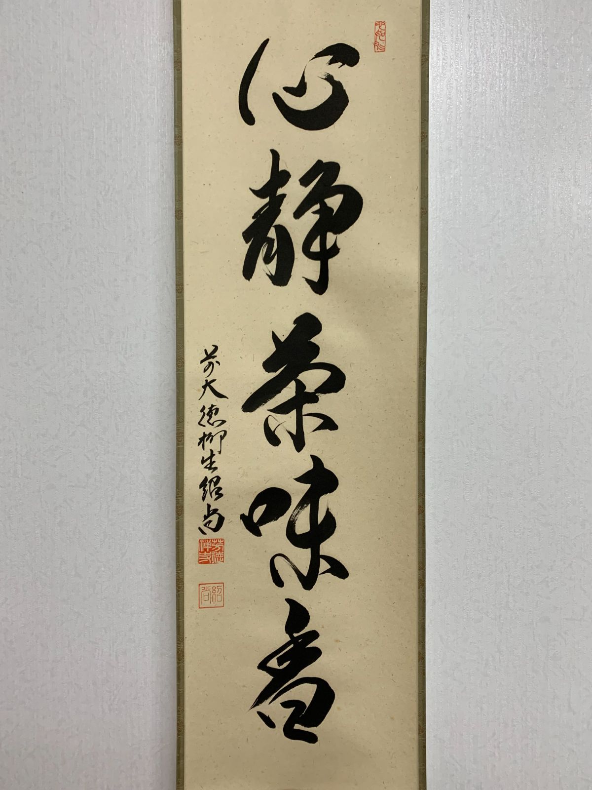 掛け軸】175 柳生紹尚「心静茶味番」書 大徳寺派 柳生芳徳禅寺 #茶掛