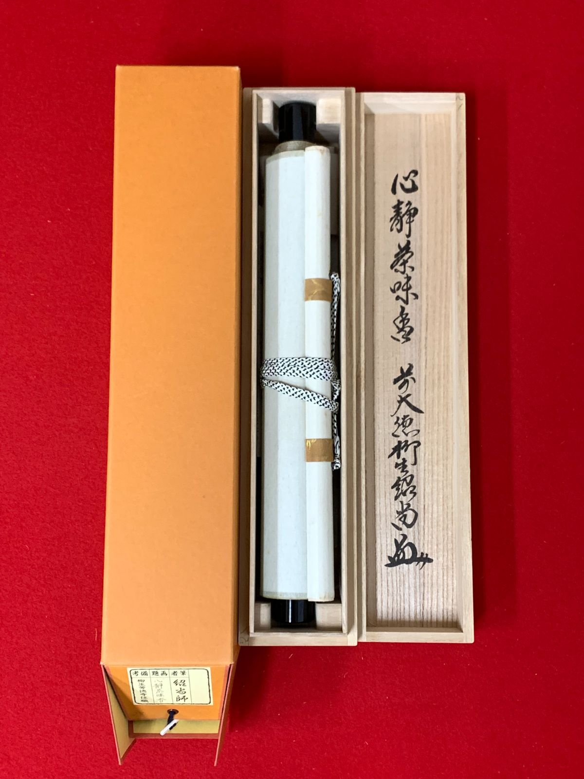 掛け軸】175 柳生紹尚「心静茶味番」書 大徳寺派 柳生芳徳禅寺 #茶掛
