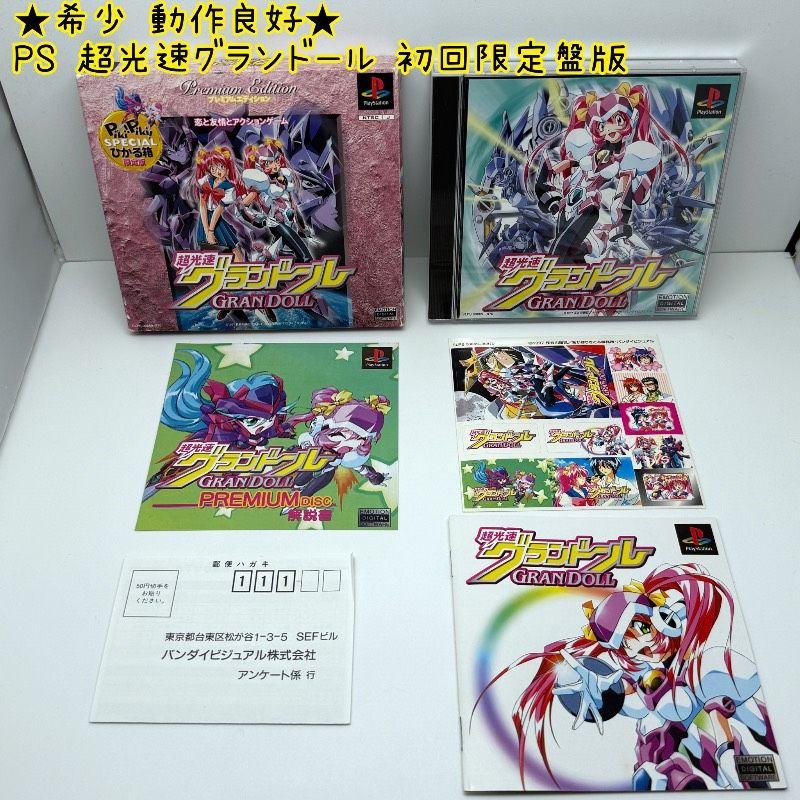 ☆希少 動作良好☆PS 超光速グランドール 初回限定盤版 Piki!Piki