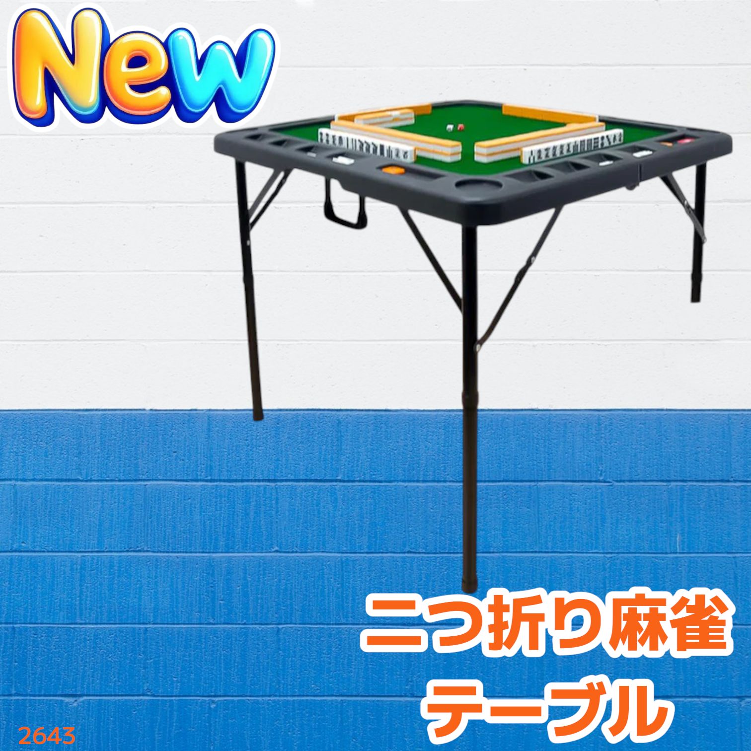 2643 麻雀 台 卓 テーブル ブラック 黒 折りたたみ 可能 手打ち 家庭用