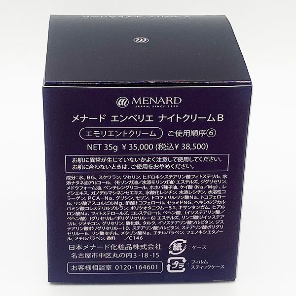 リニューアル メナード エンベリエ ナイトクリーム B 35g エモリエント