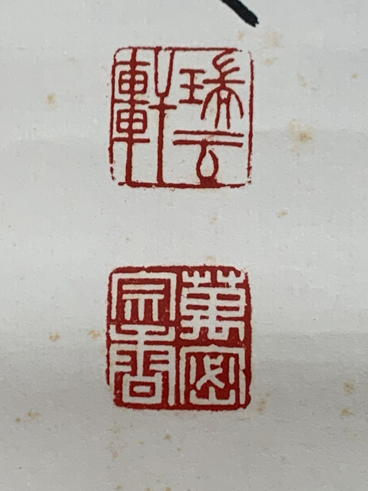 掛け軸】180 松山萬密「福寿海無量」書 臨済宗妙心寺 #茶掛 #掛軸 #古