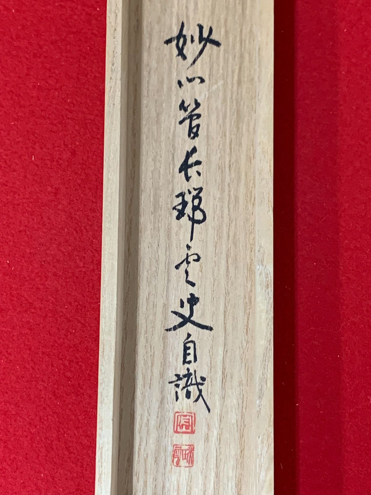掛け軸】180 松山萬密「福寿海無量」書 臨済宗妙心寺 #茶掛 #掛軸 #古