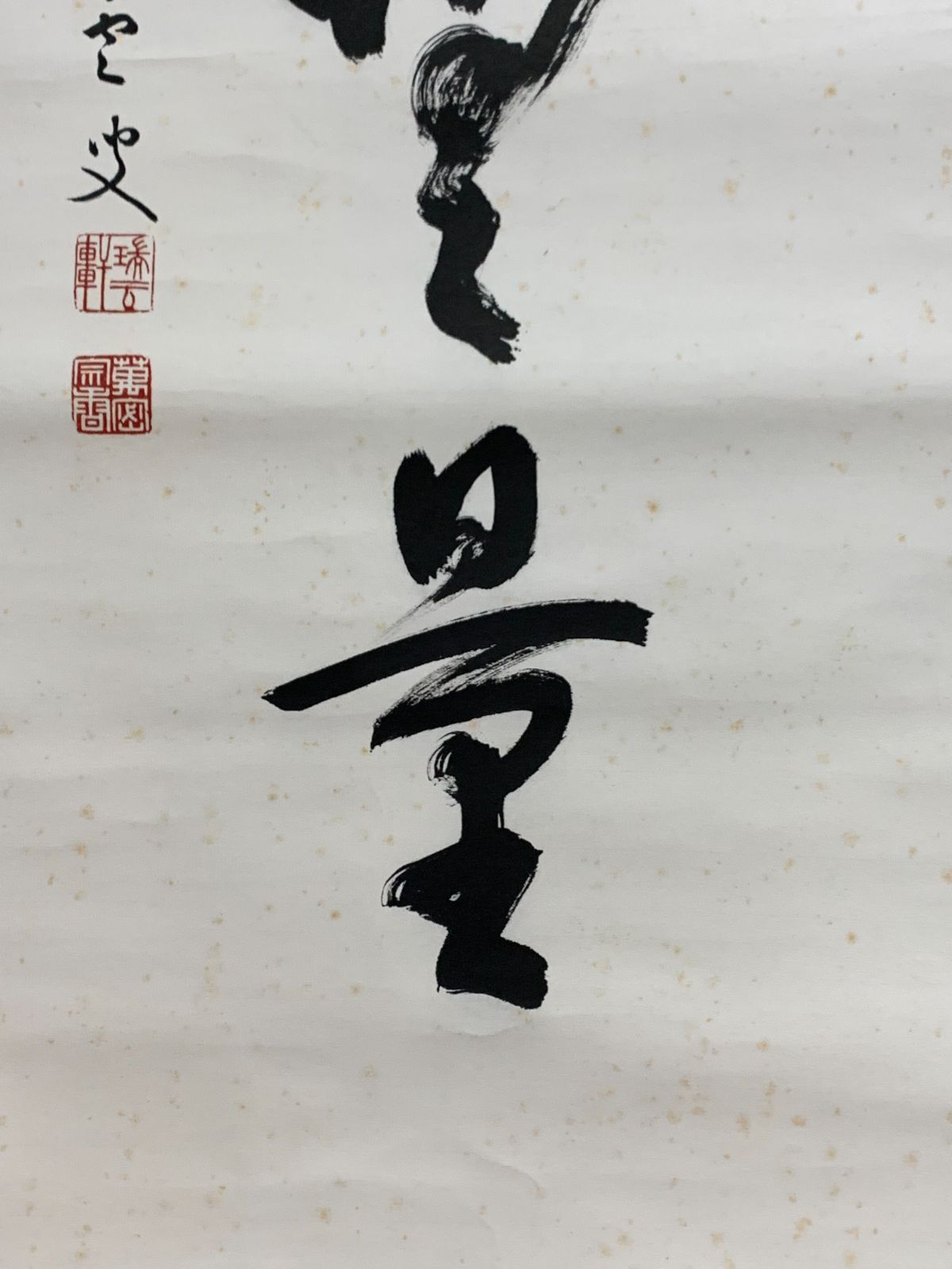 掛け軸】180 松山萬密「福寿海無量」書 臨済宗妙心寺 #茶掛 #掛軸 #古