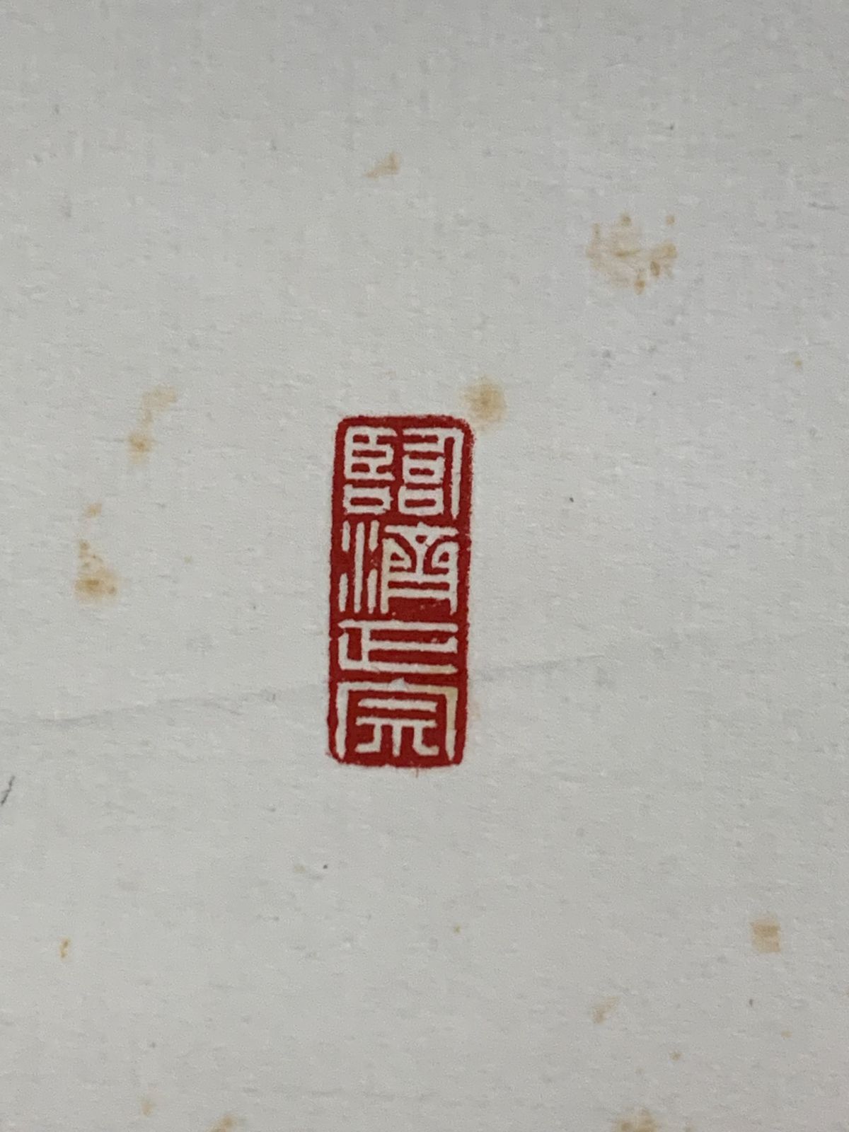 掛け軸】180 松山萬密「福寿海無量」書 臨済宗妙心寺 #茶掛 #掛軸 #古