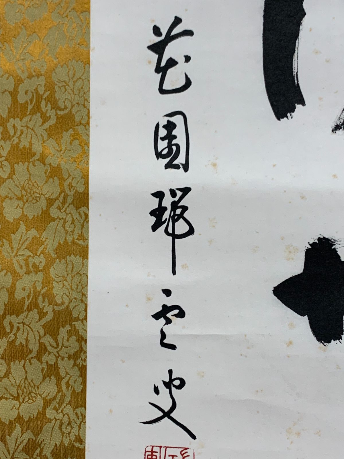 掛け軸】180 松山萬密「福寿海無量」書 臨済宗妙心寺 #茶掛 #掛軸 #古
