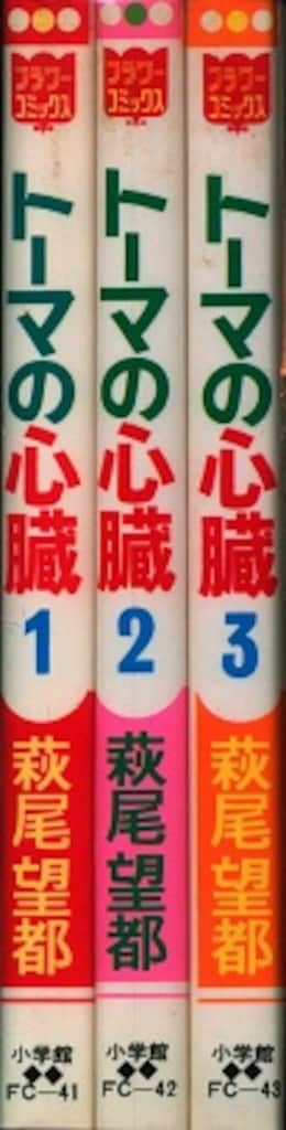 小学館 フラワーコミックス 萩尾望都 !!)トーマの心臓 再版 全3巻