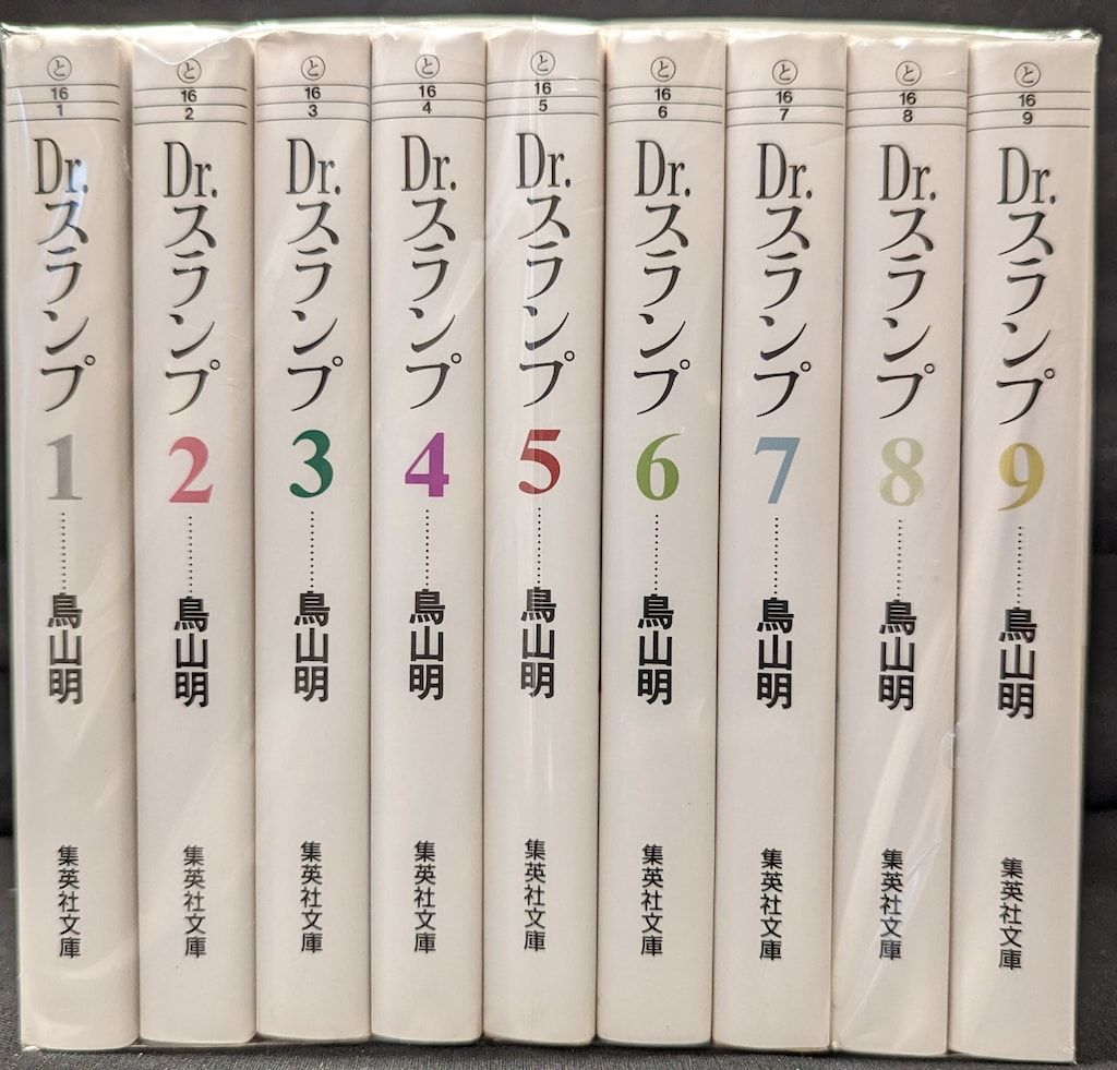集英社 集英社漫画文庫 鳥山明 !! Dr.スランプ 文庫版 全9巻 セット