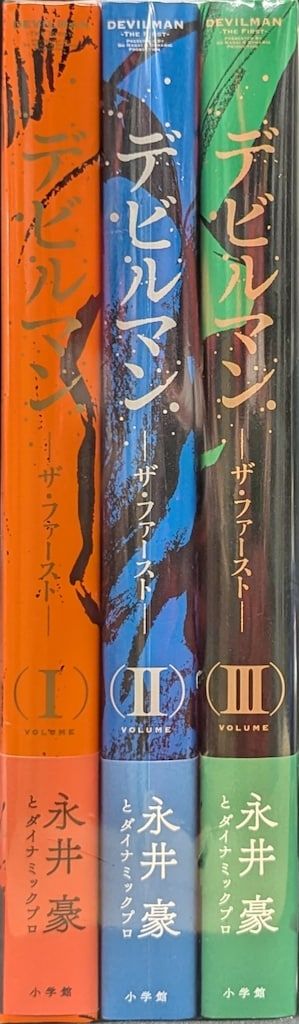 小学館 復刻名作漫画シリーズ 永井豪とダイナミックプロ !! デビルマン-THE FIRST- 全3巻 帯付セット