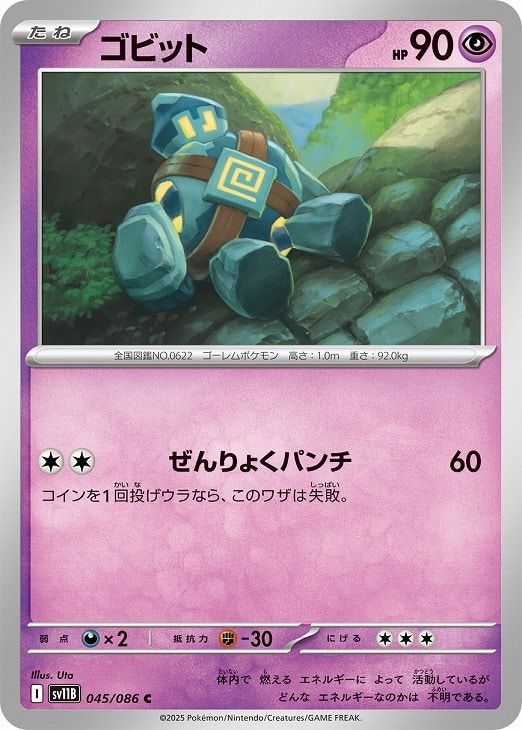 中古】 ポケモンカードゲーム ゴビット SV11B SV11B 045/086 C - メルカリ