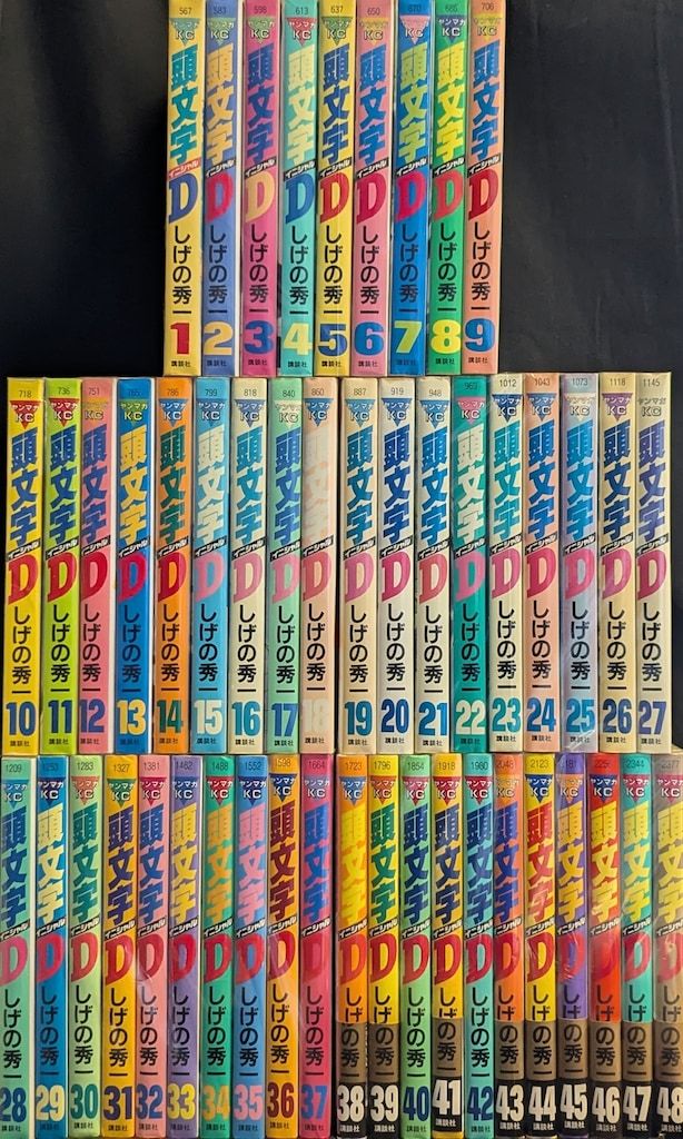 講談社 ヤングマガジンKC しげの秀一 頭文字D 全48巻 セット - メルカリ