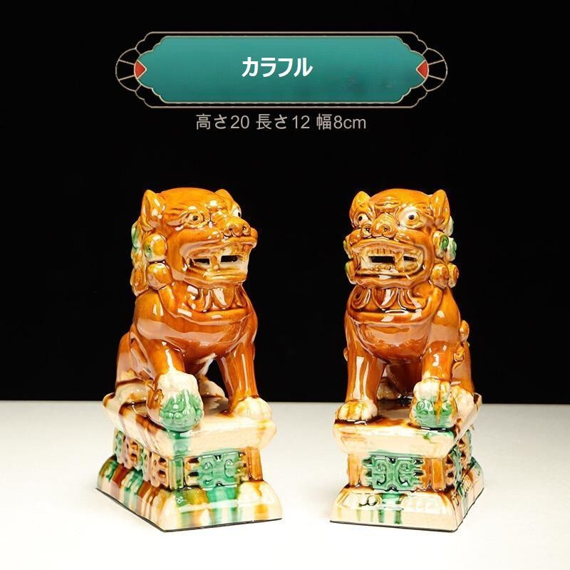 獅子 ペア オブジェ ライオン 唐三彩 開運 幸福 商売繁盛 財運 対人運
