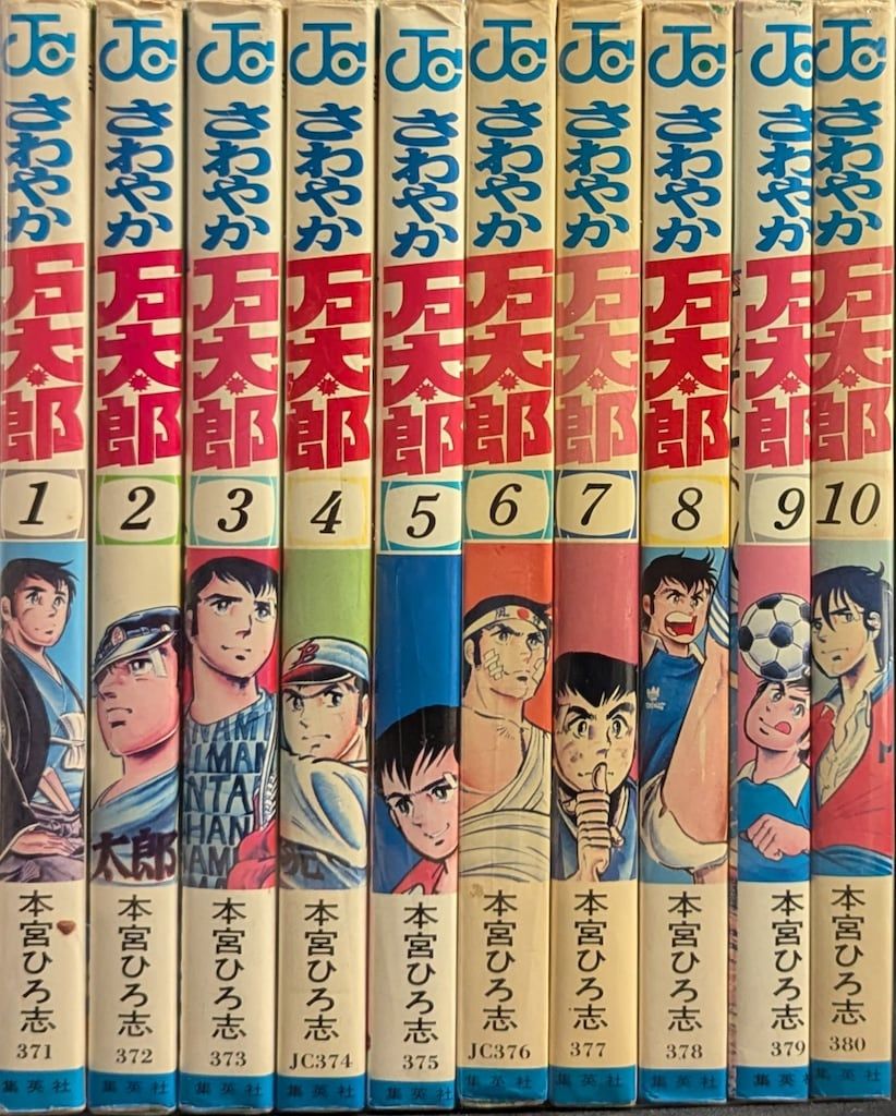 集英社 ジャンプコミックス 本宮ひろ志 !!)さわやか万太郎 全10巻 再版