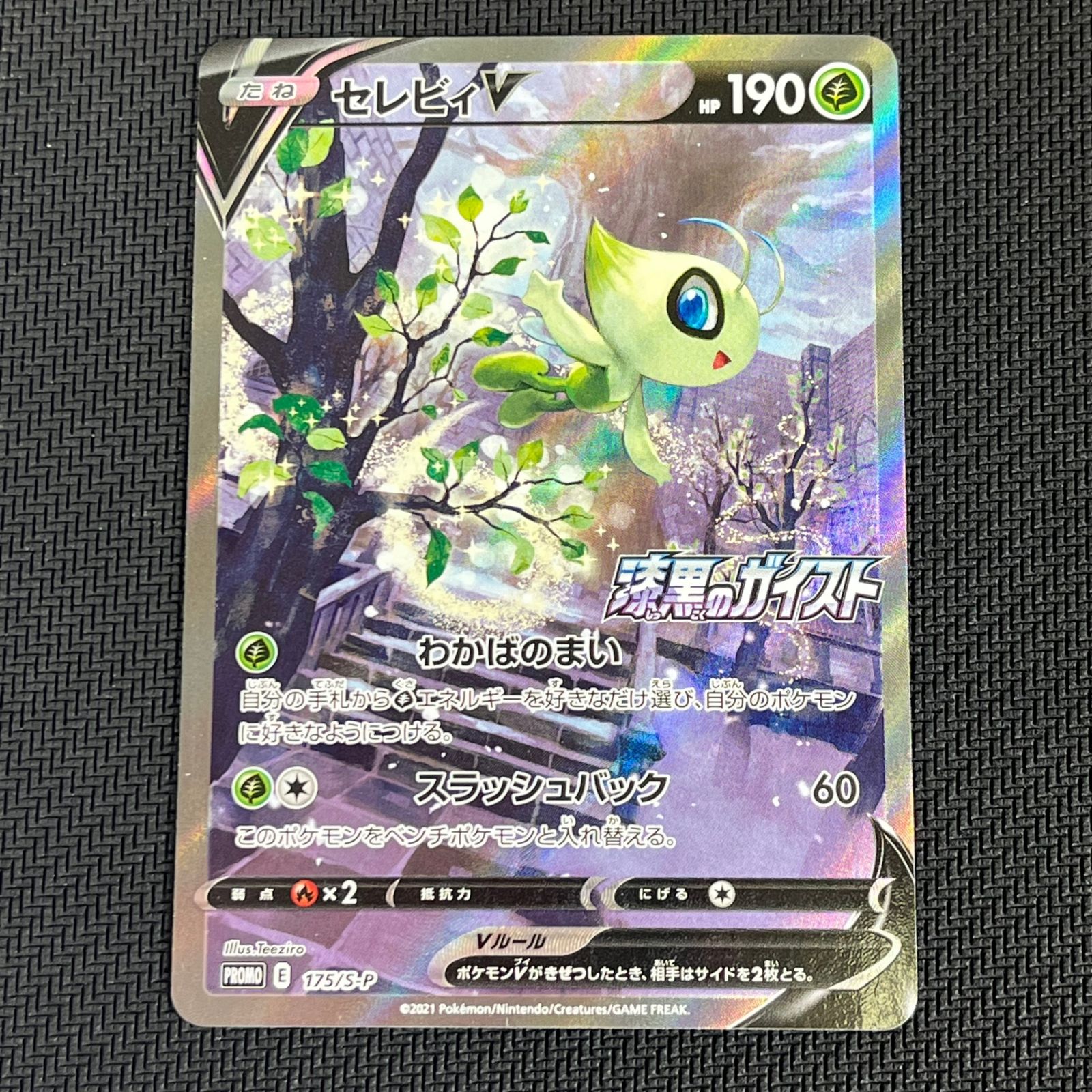 ポケカ セレビィV PROMO プロモ 175/S/P 白銀のランス・漆黒のガイスト
