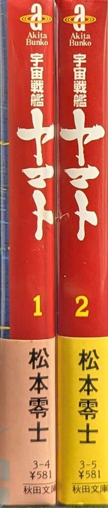 秋田書店 秋田漫画文庫 松本零士 !!)宇宙戦艦ヤマト 文庫版 全2巻