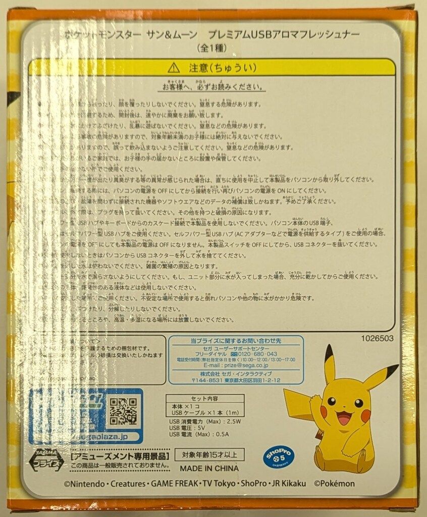 セガ プレミアムUSBアロマフレッシュナー ポケットモンスター サン