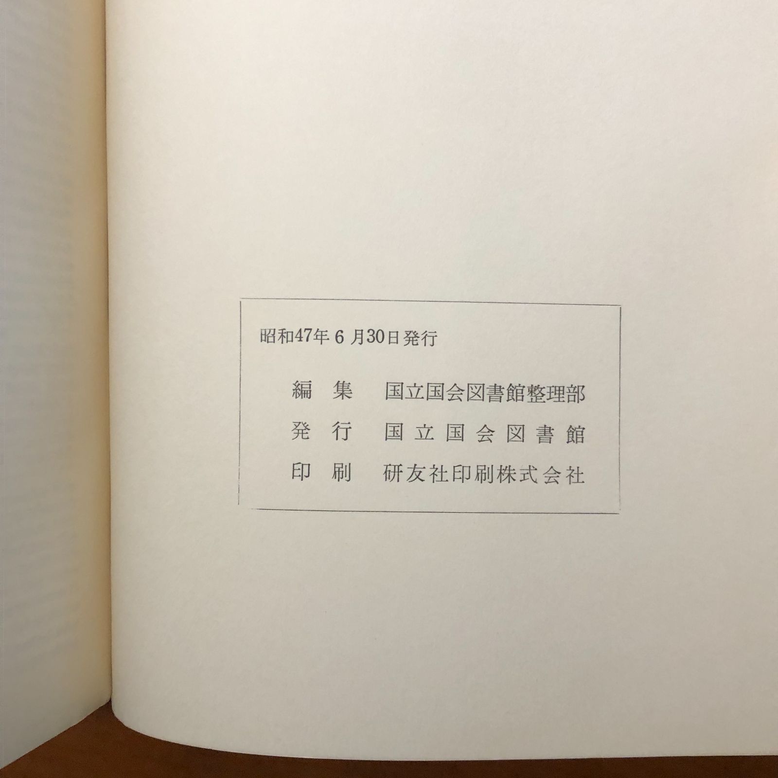 児童図書目録 上下巻揃い 国立国会図書館整理部 国立国会図書館 昭和47