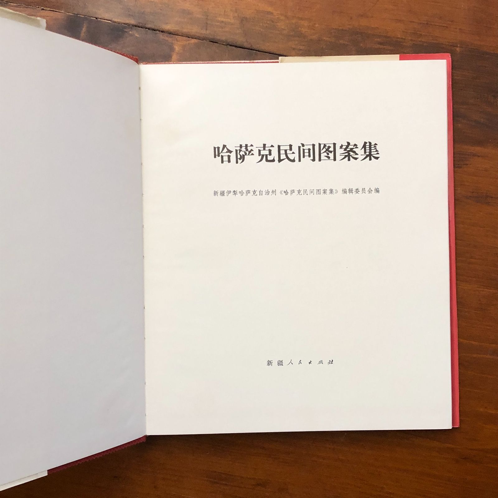 哈薩克民間図案集（カザフスタンの民俗模様コレクション） 編纂委員会