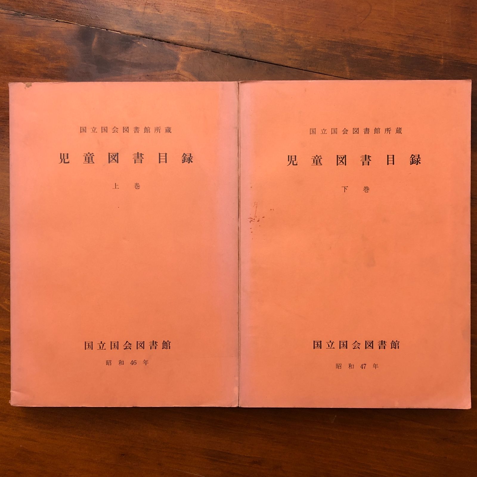 児童図書目録 上下巻揃い 国立国会図書館整理部 国立国会図書館 昭和47